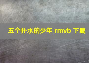 五个扑水的少年 rmvb 下载